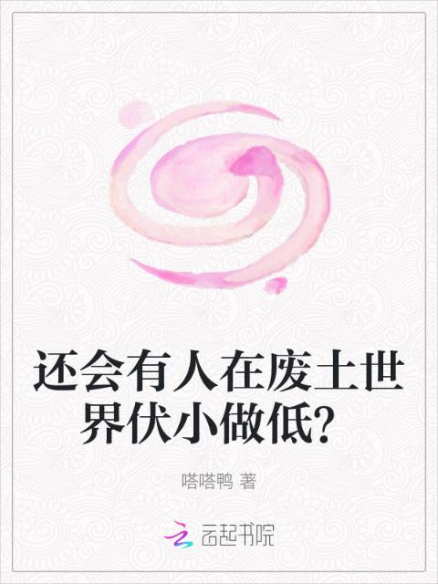 还会有人在废土世界伏小做低？
