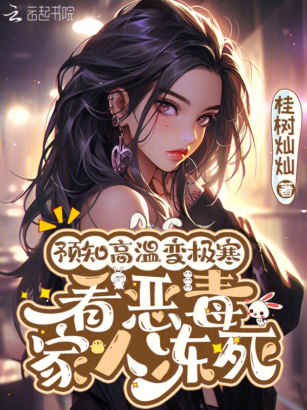 预知高温变极寒，看恶毒家人冻死
