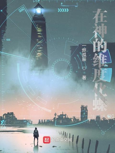 在神的维度化蝶