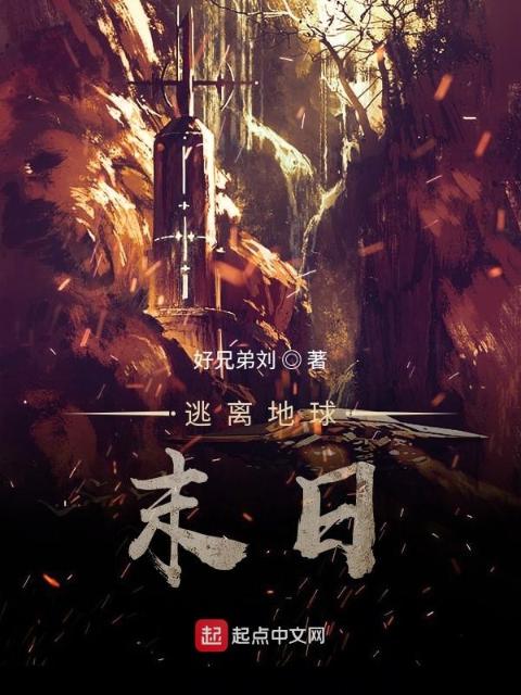 逃离地球末日！