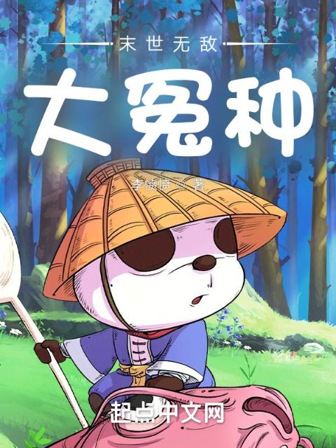 末世无敌大冤种