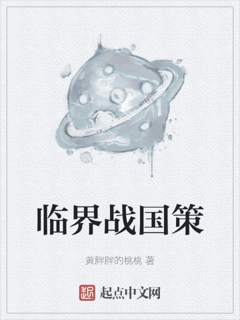 临界战国策