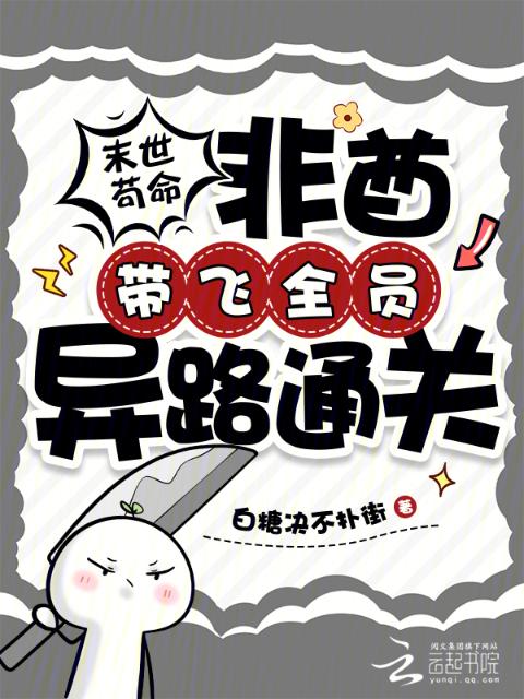 末世苟命，非酋带飞全员异路通关
