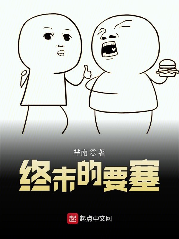 终末的要塞