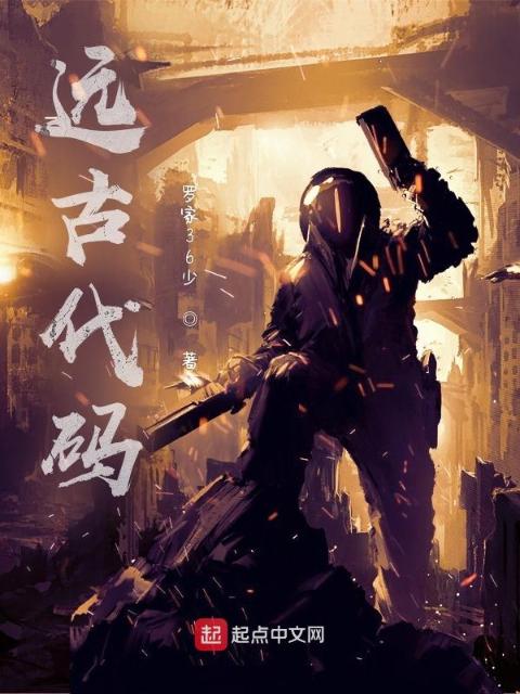 远古代码