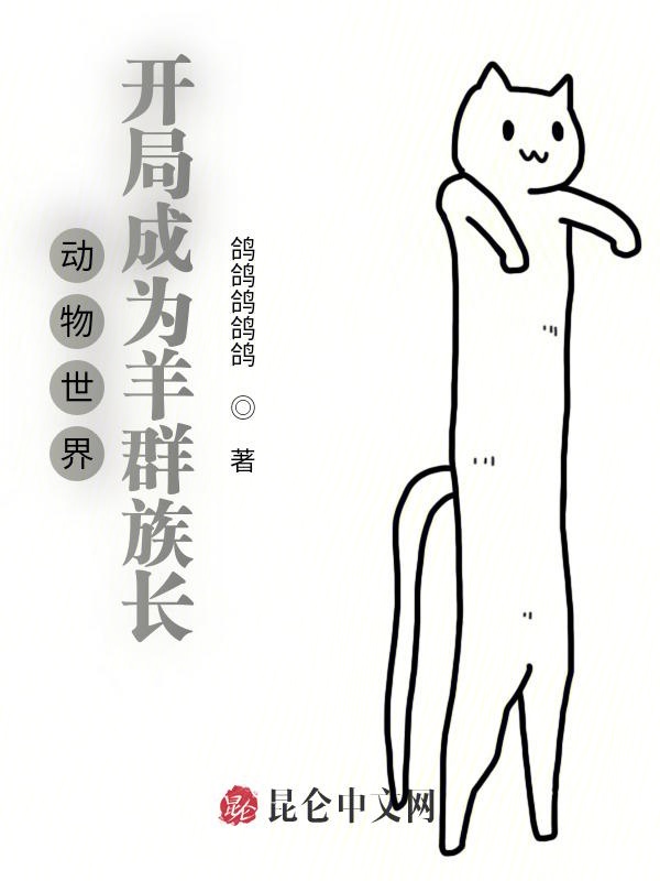 动物世界：开局成为羊群族长