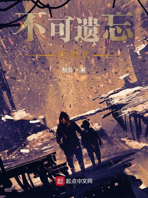 不可遗忘的时代