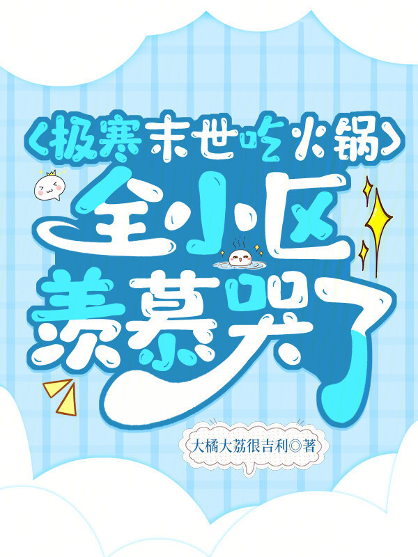 极寒末世吃火锅，全小区羡慕哭了