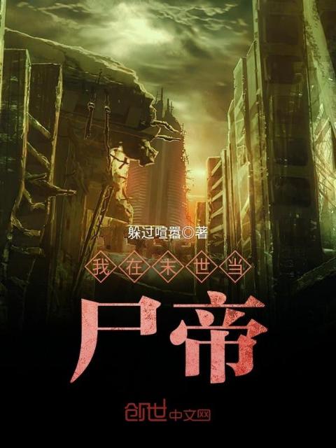 我在末世当尸帝