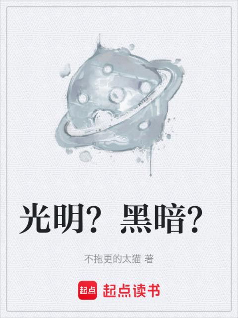 光明？黑暗？