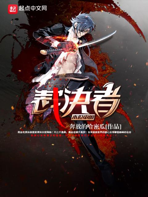 末世中的裁决者