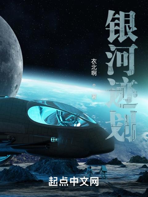 银河迹划