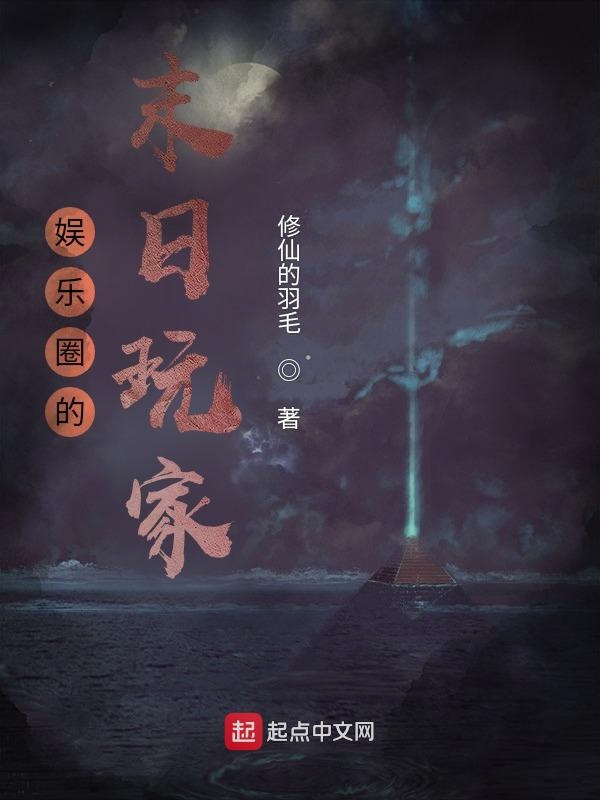娱乐圈的末日玩家
