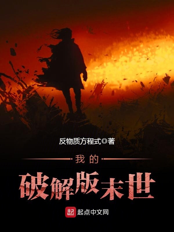 我的破解版末世