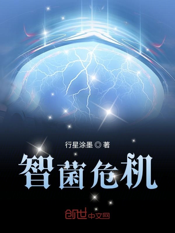智菌危机
