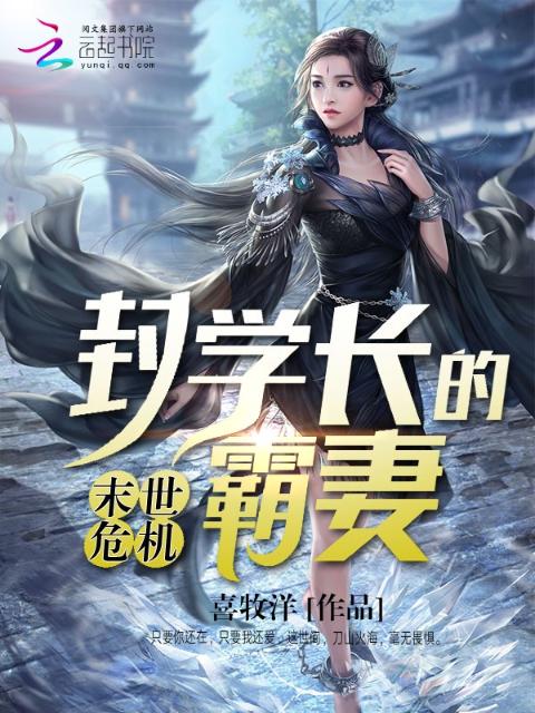 末世危机封学长的霸妻