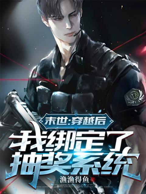 末世：穿越后我绑定了抽奖系统