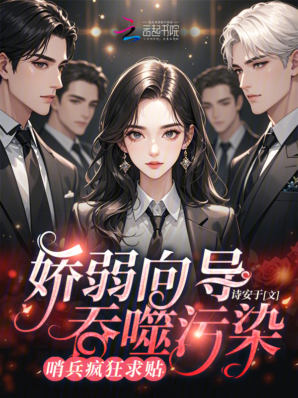 娇弱向导吞噬污染，哨兵疯狂求贴