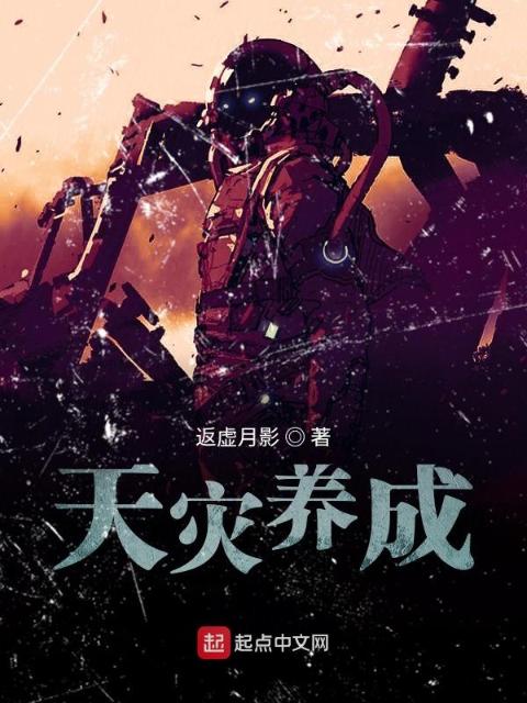 天灾养成