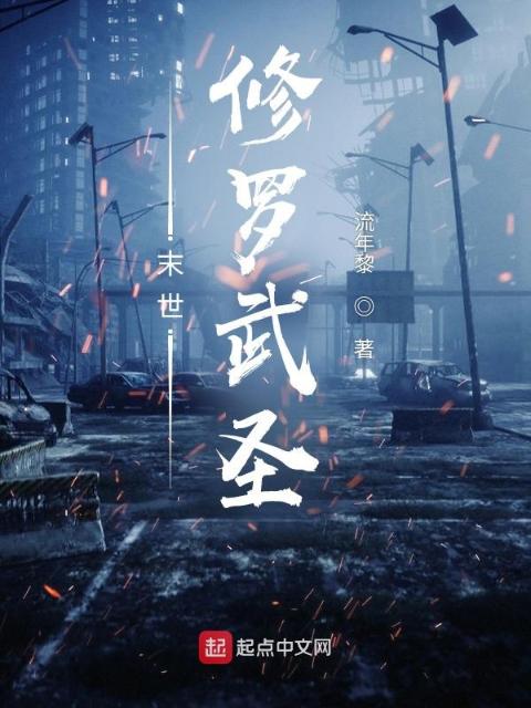 末世：修罗武圣