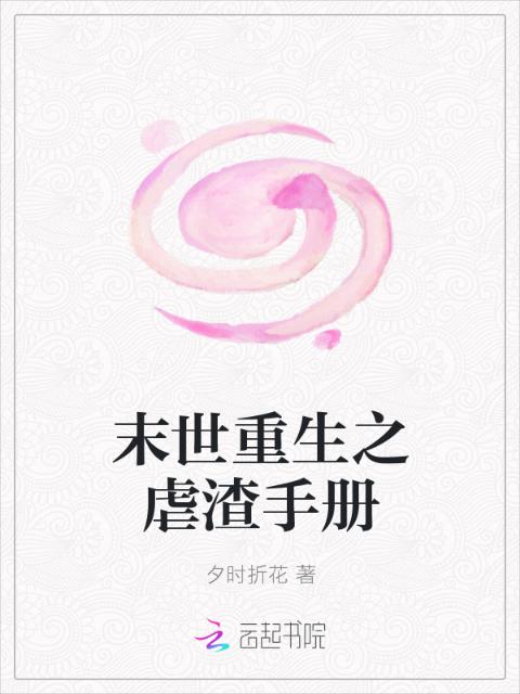 末世重生之虐渣手册