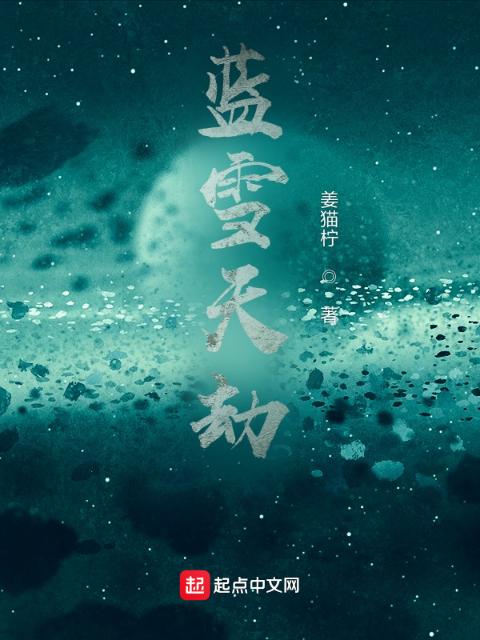 蓝雪天劫