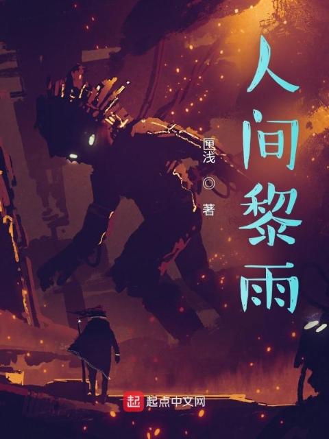 人间黎雨