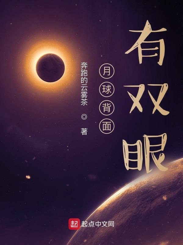 月球背面有双眼