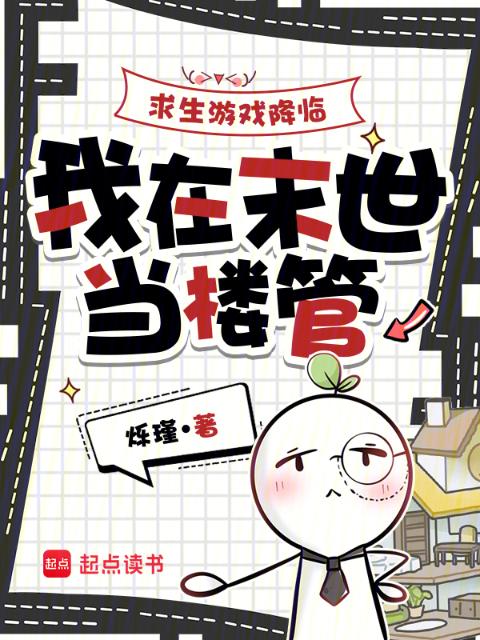 求生游戏降临，我在末世当楼管