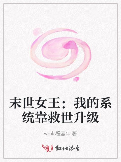 末世女王：我的系统靠救世升级