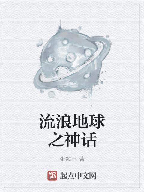 流浪地球之神话