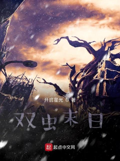 双虫末日