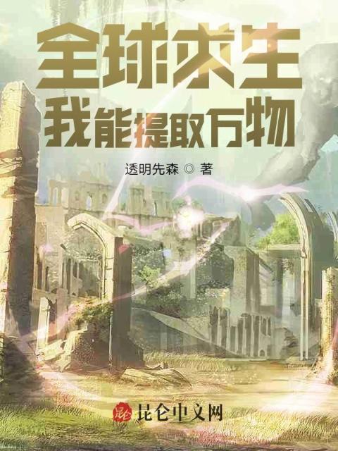 全球求生：我能提取万物