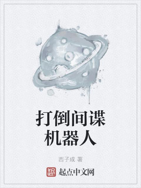 打倒间谍机器人
