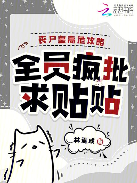 丧尸皇高危攻略，全员疯批求贴贴
