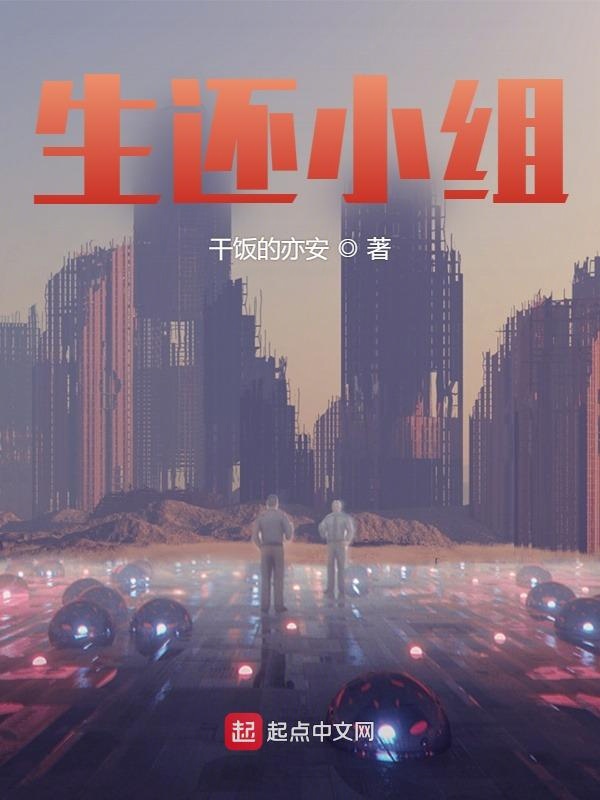 生还小组