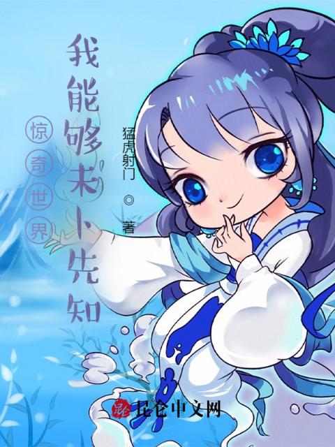 惊奇世界：我能够未卜先知