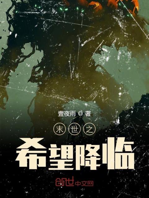 末世之希望降临