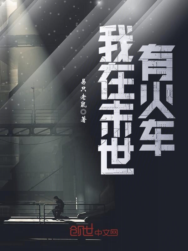 我在末世有火车
