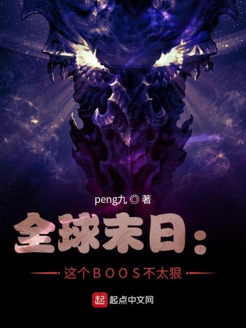 全球末日：这个BOOS不太狠