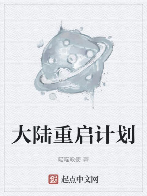 大陆重启计划