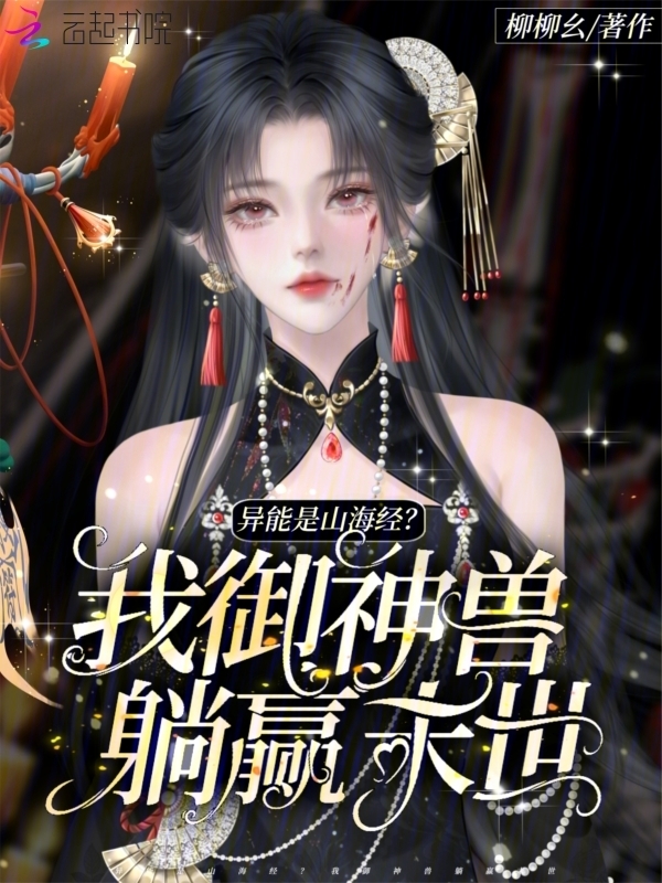 异能是山海经？我御神兽躺赢末世