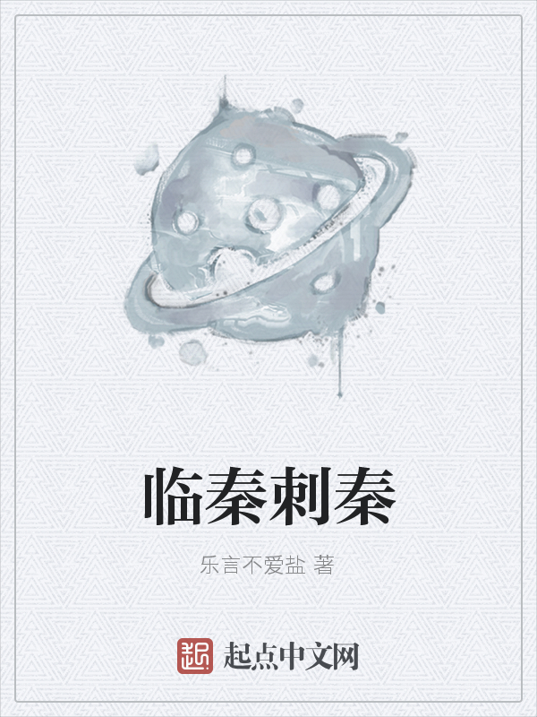 临秦刺秦