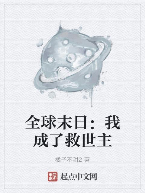 全球末日：我成了救世主