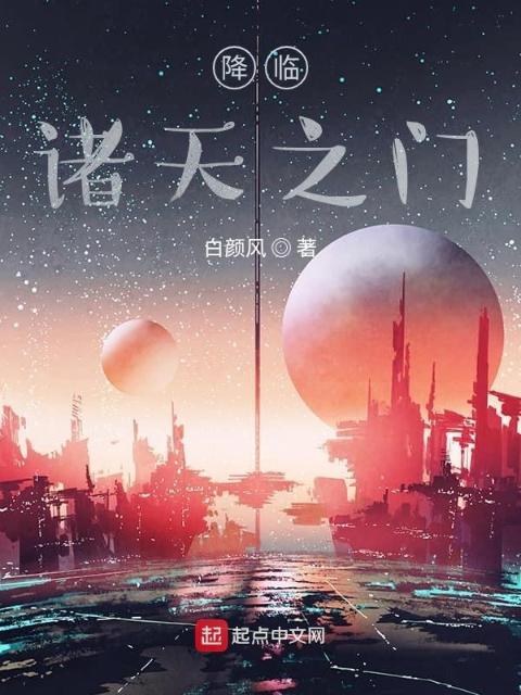 降临，诸天之门