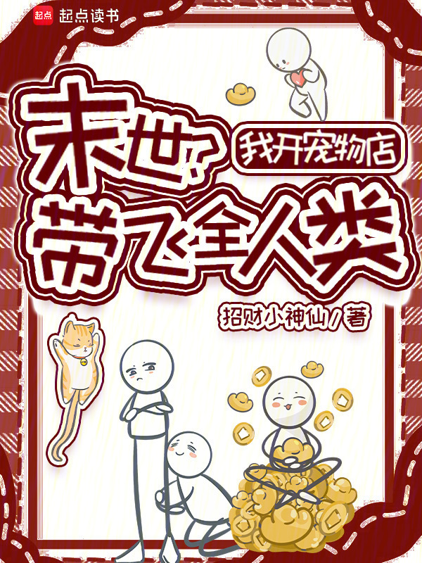 末世？我开宠物店带飞全人类