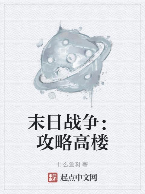 末日战争：攻略高楼