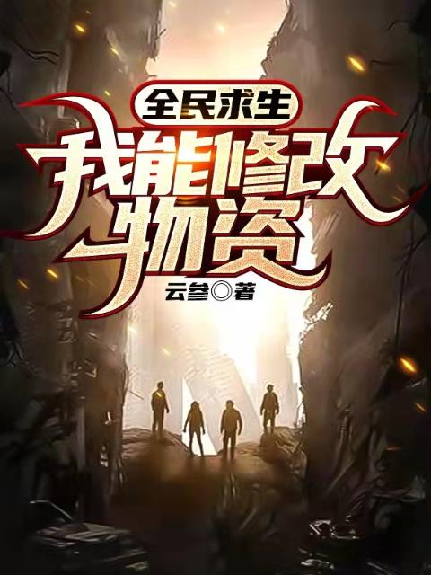 全民求生：我能修改物资