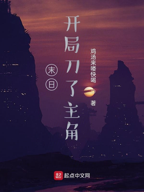末日！开局刀了主角