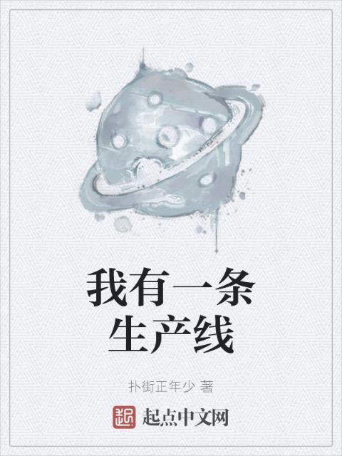 我有一条生产线